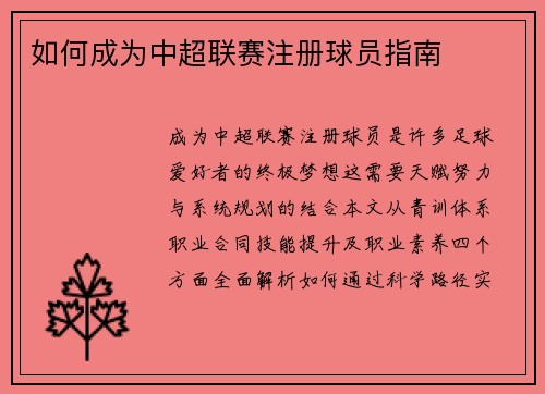 如何成为中超联赛注册球员指南