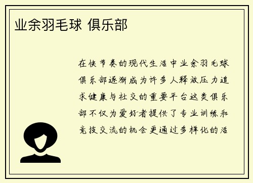 业余羽毛球 俱乐部