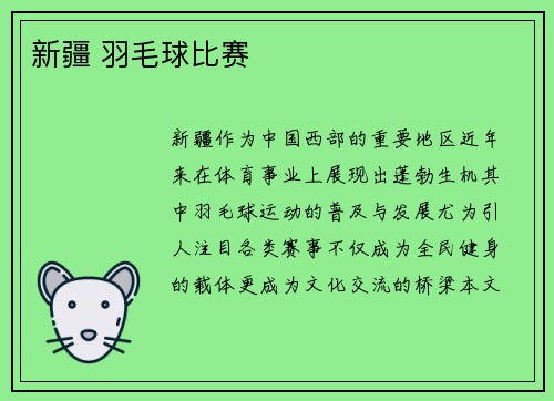 新疆 羽毛球比赛