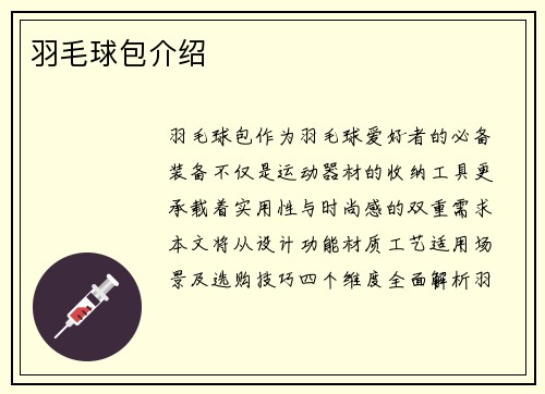 羽毛球包介绍