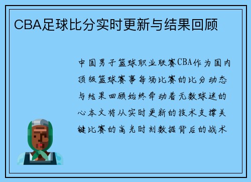 CBA足球比分实时更新与结果回顾
