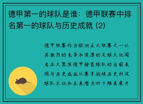 德甲第一的球队是谁：德甲联赛中排名第一的球队与历史成就 (2)