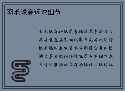羽毛球高远球细节