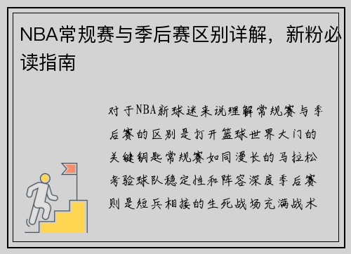 NBA常规赛与季后赛区别详解，新粉必读指南