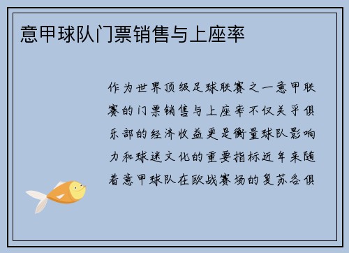 意甲球队门票销售与上座率