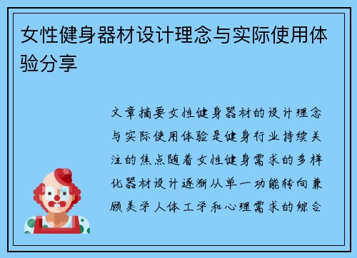 女性健身器材设计理念与实际使用体验分享