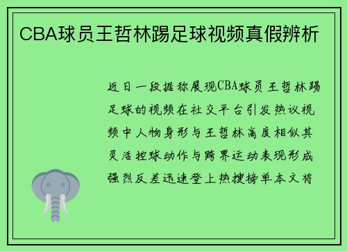 CBA球员王哲林踢足球视频真假辨析