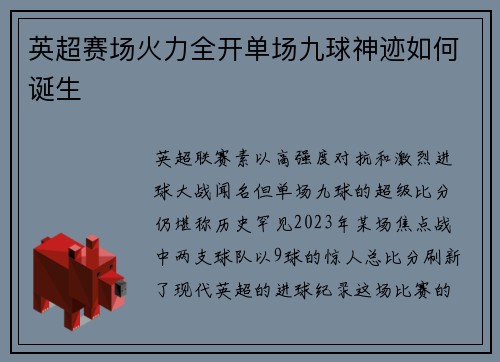 英超赛场火力全开单场九球神迹如何诞生