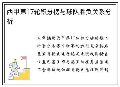 西甲第17轮积分榜与球队胜负关系分析