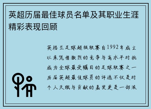 英超历届最佳球员名单及其职业生涯精彩表现回顾