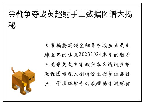 金靴争夺战英超射手王数据图谱大揭秘