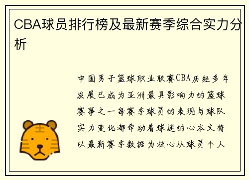 CBA球员排行榜及最新赛季综合实力分析