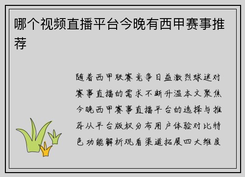 哪个视频直播平台今晚有西甲赛事推荐