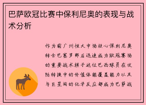 巴萨欧冠比赛中保利尼奥的表现与战术分析