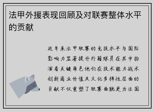 法甲外援表现回顾及对联赛整体水平的贡献