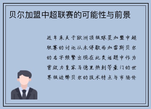贝尔加盟中超联赛的可能性与前景