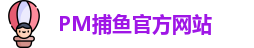 PM捕鱼